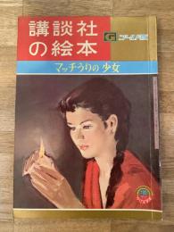 講談社の絵本 ゴールド版28　マッチうりの少女　