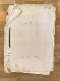 昭和30年前後 陸上自衛隊 M.T.P関係書類綴