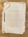 昭和30年前後 陸上自衛隊 M.T.P関係書類綴