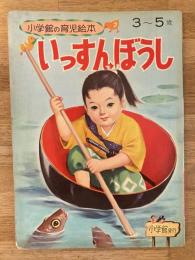 いっすんぼうし