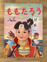 ももたろう