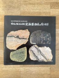 宝石と鉱石が語る北海道・知床の生いたち