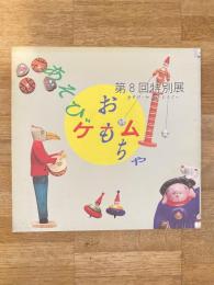 あそび・ゲーム・おもちゃ : 第8回特別展図録