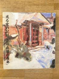 或る家の記 録「屯田兵屋の百年」