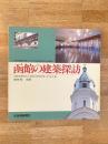 函館の建築探訪