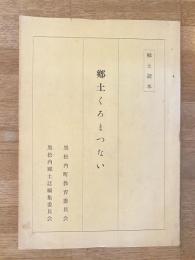 郷土くろまつない : 郷土読本