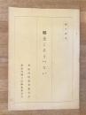 郷土くろまつない : 郷土読本
