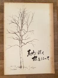 常盤共同学童保育所しらかばクラブ 開設10棲ゆ年記念誌 荒地に深く根をはって　札幌市立常盤小学校