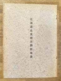 北海道北見地方開拓年表