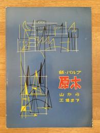 昭和29年 王子製紙苫小牧工場　紙・パルプ 原木 山から工場まで