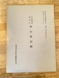 石狩場所請負人 村山家記録