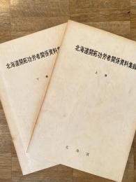 北海道開拓功労者関係資料集録