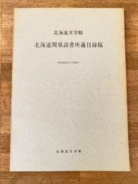 北海道文学館　北海道関係詩書所蔵目録稿