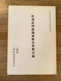 松浦武四郎関係歴史資料目録 : 松浦武四郎関係歴史資料調査報告書