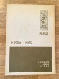札幌西高新聞 縮刷版1950-1965　北海道札幌西高等学校