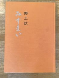 郷土誌みすまい