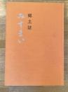 郷土誌みすまい