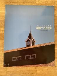 写真でつづる120年 : 新とうべつ物語 : 当別町開基120年記念誌