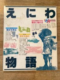 えにわ物語 : 開基地88年記念特別発行