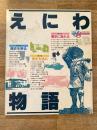 えにわ物語 : 開基地88年記念特別発行