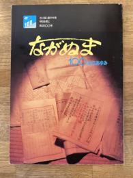 ながぬま100年のあゆみ　北海道長沼町