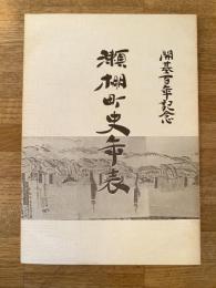 瀬棚町史年表 : 開基百年記念