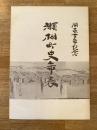 瀬棚町史年表 : 開基百年記念