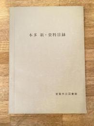 本多新・資料目録