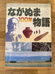 ながぬま100年物語 北海道長沼町