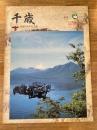 千歳 開基100年記念誌