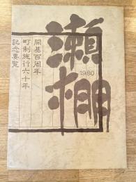 1980年 北海道瀬棚町　開基100周年 町制施行60年 記念要覧