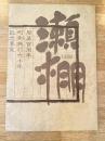 1980年 北海道瀬棚町　開基100周年 町制施行60年 記念要覧