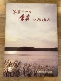 写真でみる厚真のあゆみ　北海道厚真町開基90年記念版