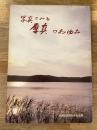 写真でみる厚真のあゆみ　北海道厚真町開基90年記念版