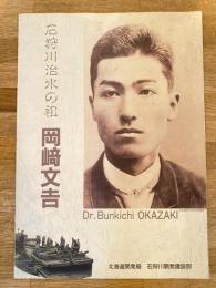 石狩川治水の祖 岡崎文吉