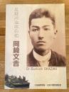 石狩川治水の祖 岡崎文吉