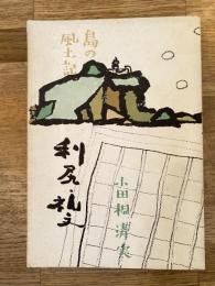 島の風土記 : 利尻と礼文