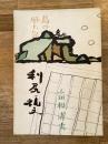 島の風土記 : 利尻と礼文
