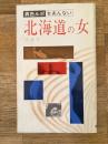北海道の女 : 異色ルポ女あんない