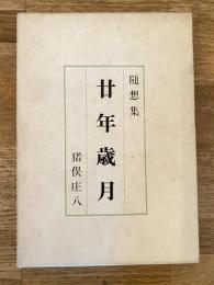 廿年歳月