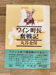 ワイン町長奮戦記