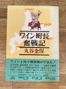 ワイン町長奮戦記