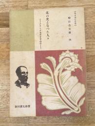 北の光となった人々 : クラーク先生を中心に