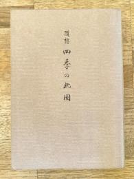 随想 四季の北国