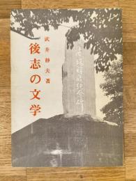 後志の文学