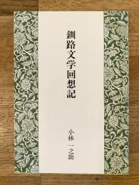 釧路文学回想記
