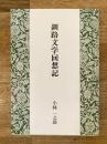 釧路文学回想記