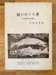 鮭のむくろ考 : 北洋漁業人の記録