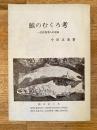 鮭のむくろ考 : 北洋漁業人の記録