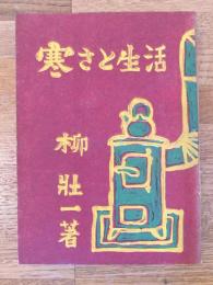 寒さと生活